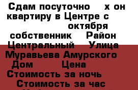 Сдам посуточно 2- х он квартиру в Центре с 9, ,10,11,12.....октября собственник  › Район ­ Центральный  › Улица ­ Муравьева Амурского  › Дом ­ 25 › Цена ­ 1 600 › Стоимость за ночь ­ 1 600 › Стоимость за час ­ 100 - Хабаровский край, Хабаровск г. Недвижимость » Квартиры аренда посуточно   . Хабаровский край